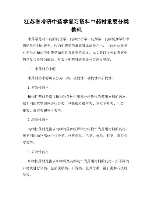 江苏省考研中药学复习资料中药材重要分类整理
