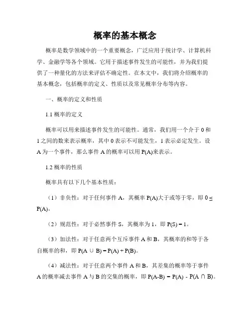 概率的基本概念
