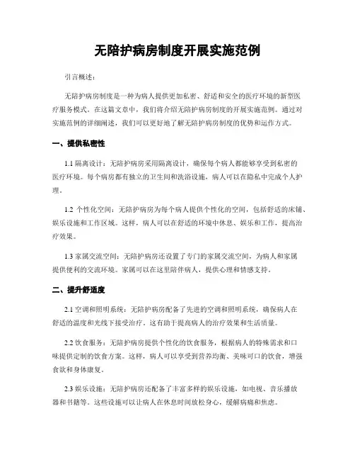 无陪护病房制度开展实施范例