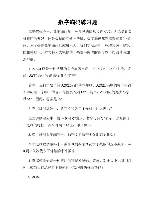 数字编码练习题