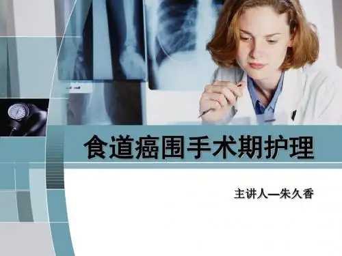 食道癌围手术的护理-PPT课件