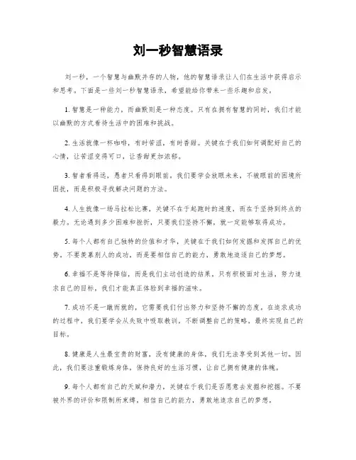 刘一秒智慧语录