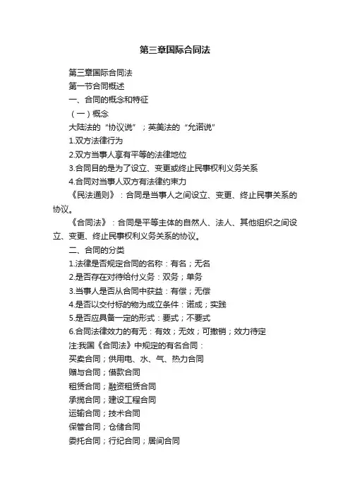 第三章国际合同法