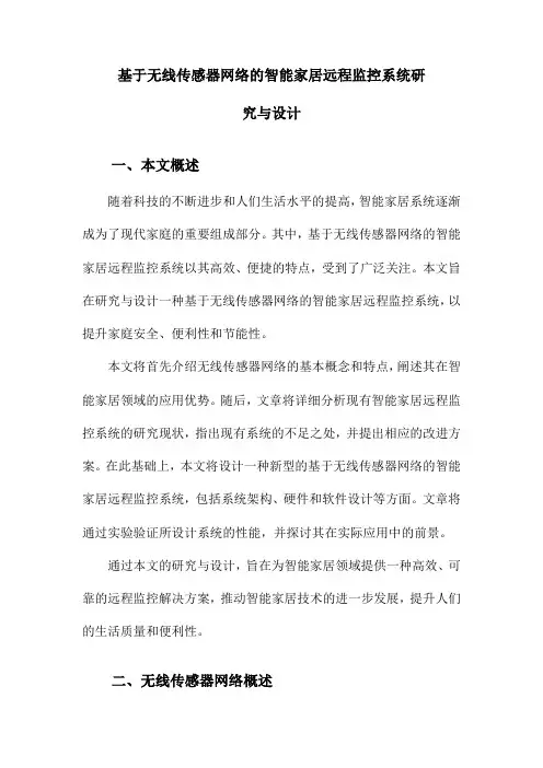 基于无线传感器网络的智能家居远程监控系统研究与设计