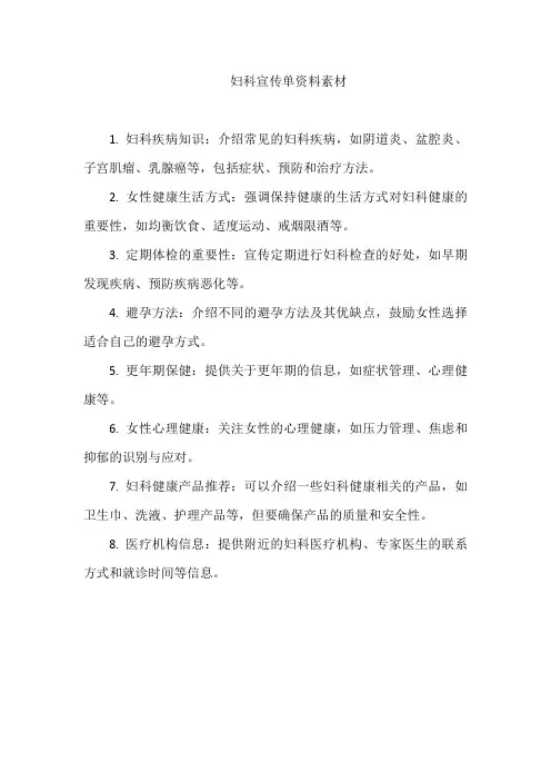 妇科宣传单资料素材