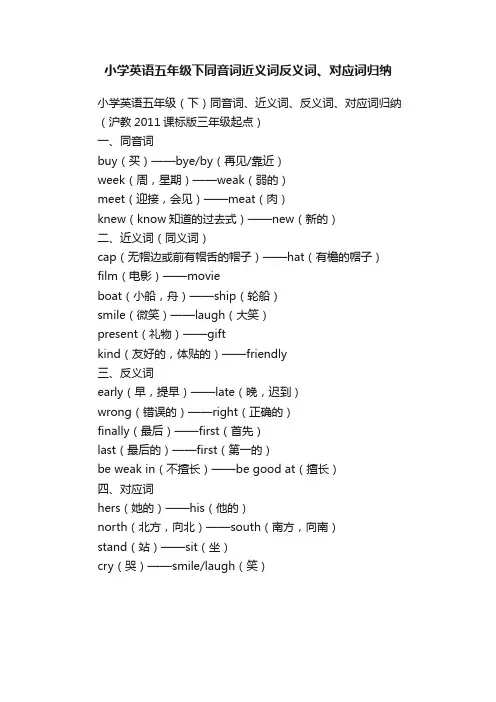 小学英语五年级下同音词近义词反义词、对应词归纳