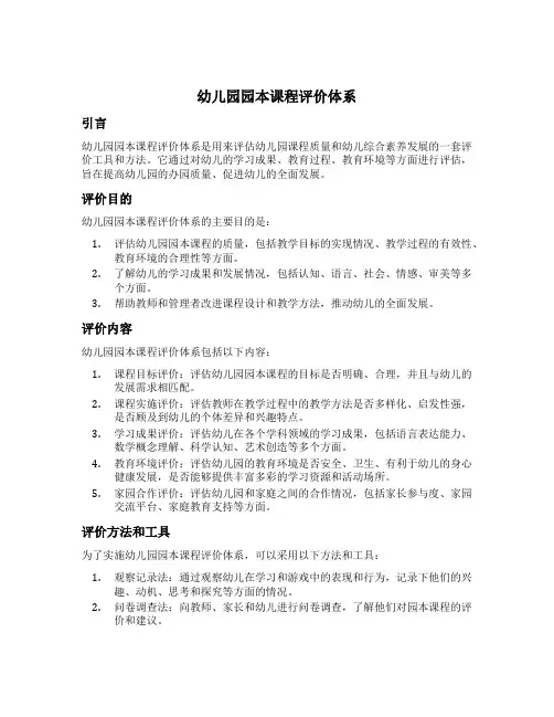 幼儿园园本课程评价体系