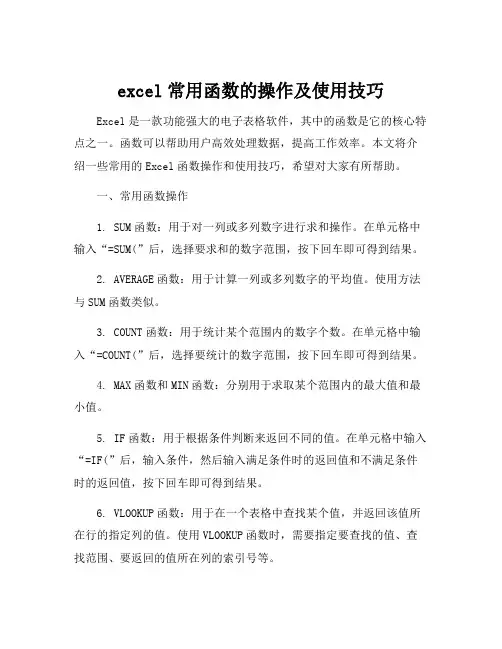 excel常用函数的操作及使用技巧