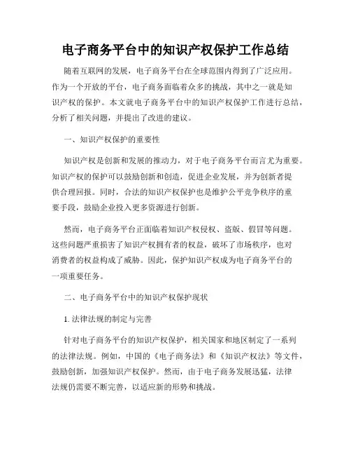 电子商务平台中的知识产权保护工作总结