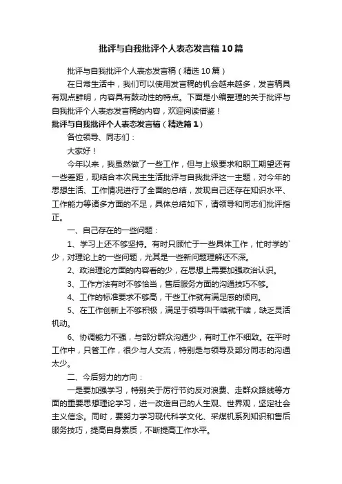 批评与自我批评个人表态发言稿10篇