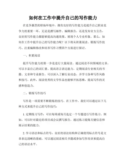 如何在工作中提升自己的写作能力