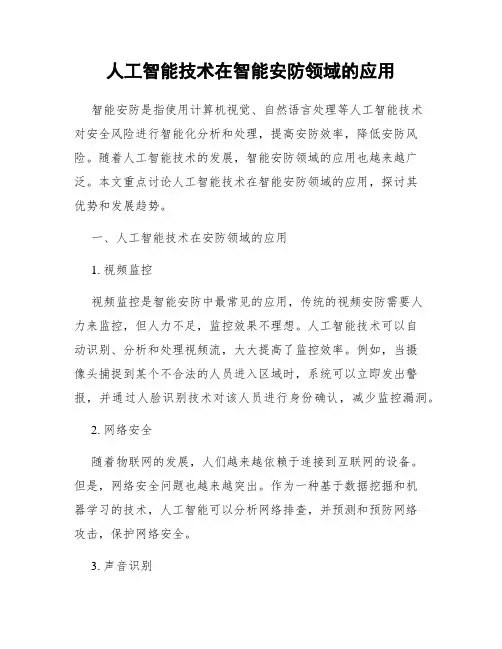 人工智能技术在智能安防领域的应用