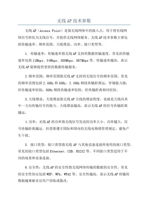 无线AP技术参数