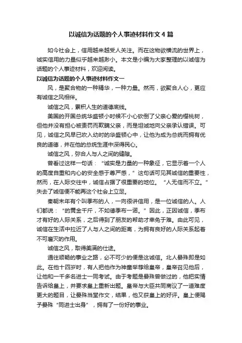 以诚信为话题的个人事迹材料作文4篇