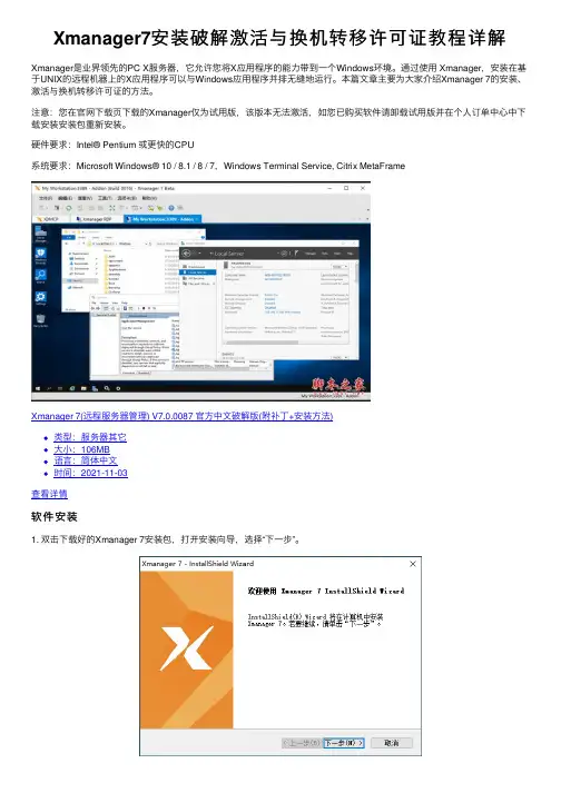 Xmanager7安装破解激活与换机转移许可证教程详解