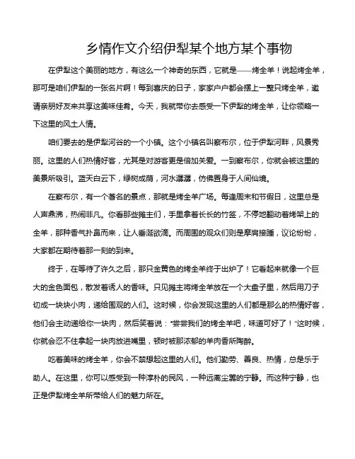 乡情作文介绍伊犁某个地方某个事物