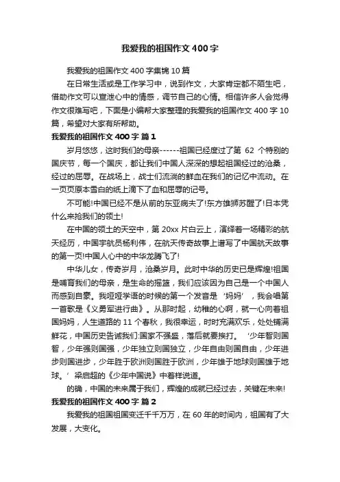 我爱我的祖国作文400字集锦10篇