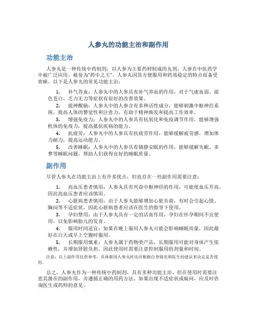 人参丸的功能主治和副作用