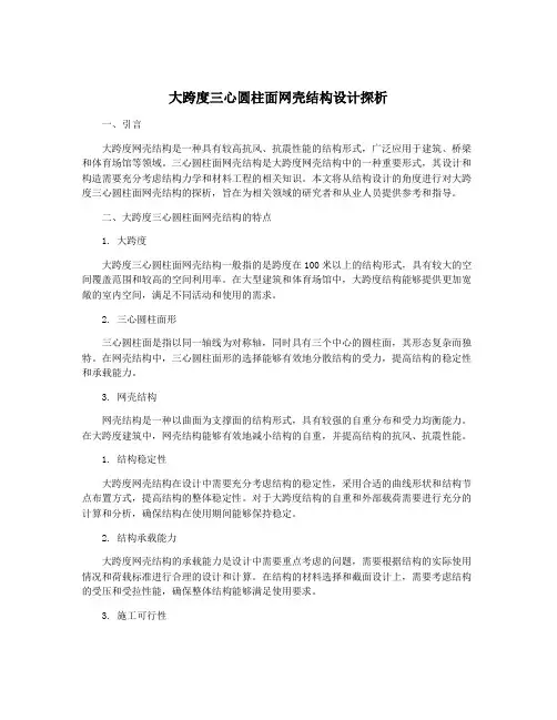 大跨度三心圆柱面网壳结构设计探析
