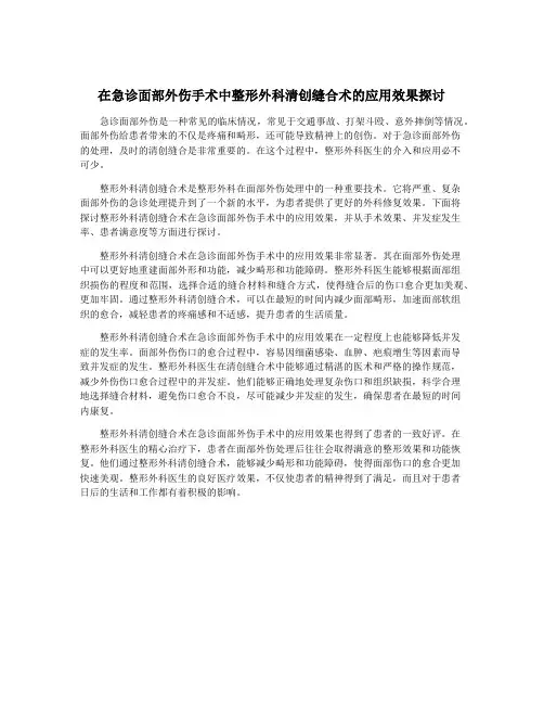 在急诊面部外伤手术中整形外科清创缝合术的应用效果探讨