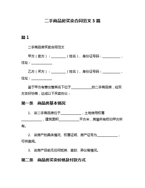 二手商品房买卖合同范文3篇