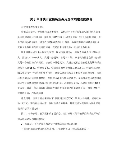 关于申请铁山派出所业务用房立项建设的报告