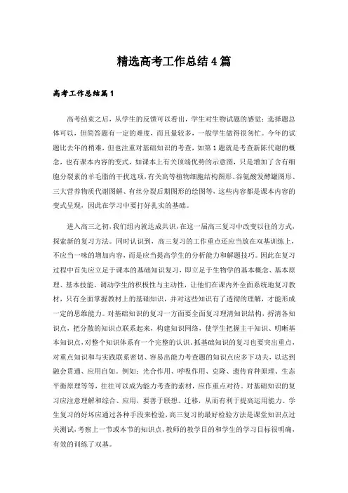 精选高考工作总结4篇