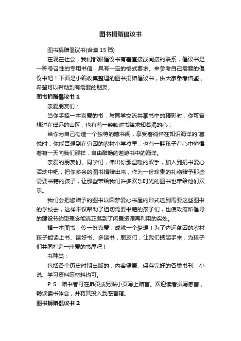 图书捐赠倡议书