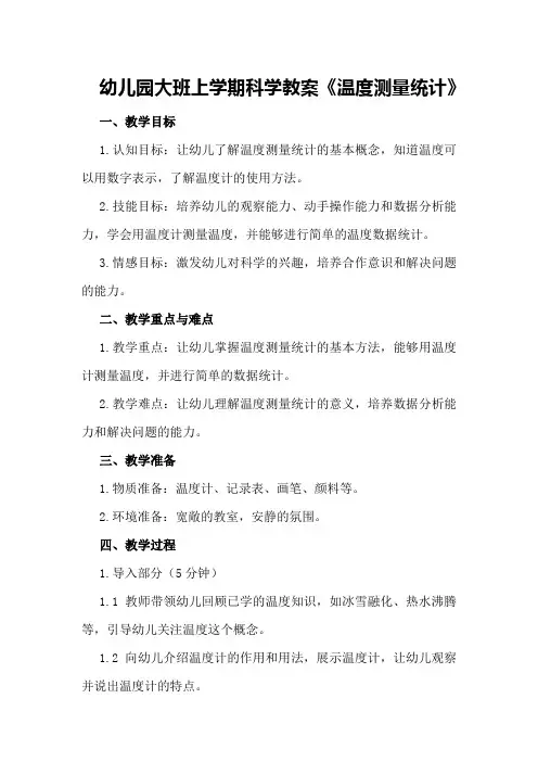 幼儿园大班上学期科学教案《温度测量统计》