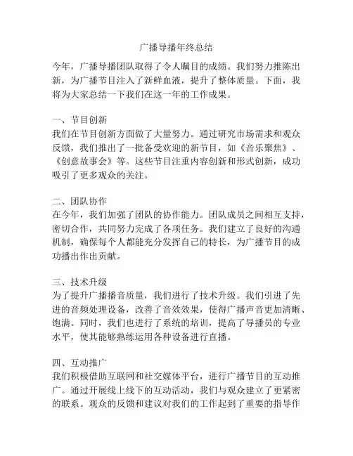 广播导播年终总结