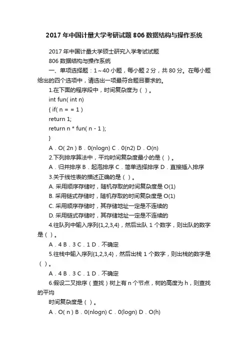 2017年中国计量大学考研试题806数据结构与操作系统
