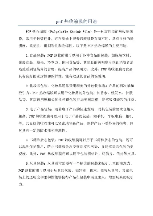pof热收缩膜的用途