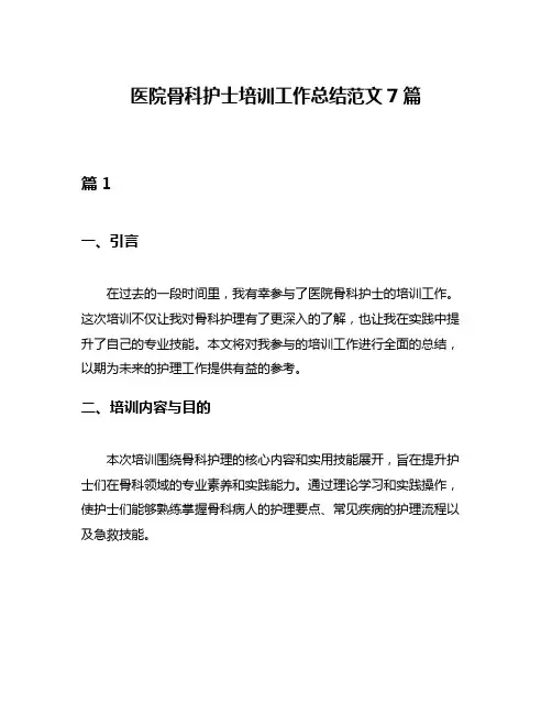 医院骨科护士培训工作总结范文7篇