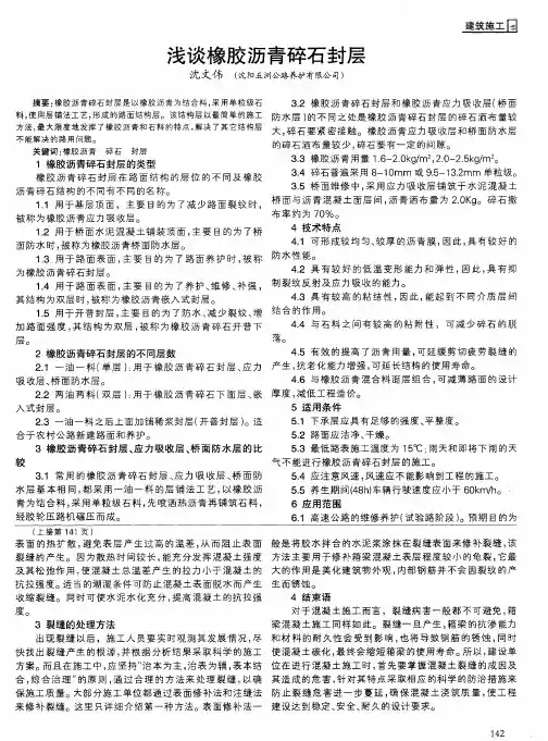 浅谈橡胶沥青碎石封层