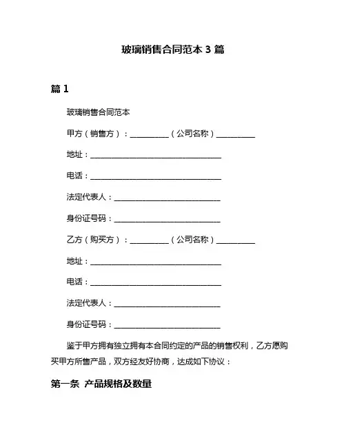 玻璃销售合同范本3篇