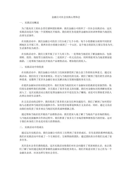 金融公司社会实践心得体会