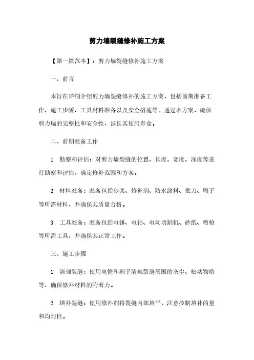 剪力墙裂缝修补施工方案