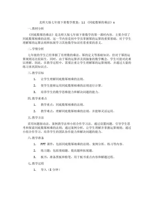 北师大版七年级下册数学教案：1.1 《同底数幂的乘法》