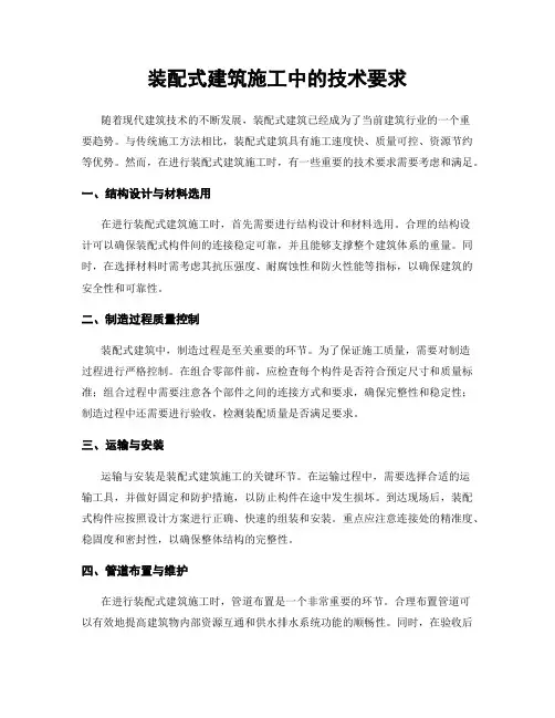 装配式建筑施工中的技术要求