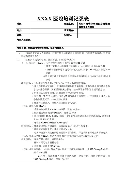 常用环境物体表面医疗器械消毒剂使用及管理培训记录