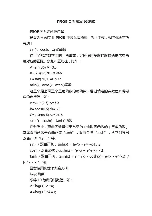PROE关系式函数详解