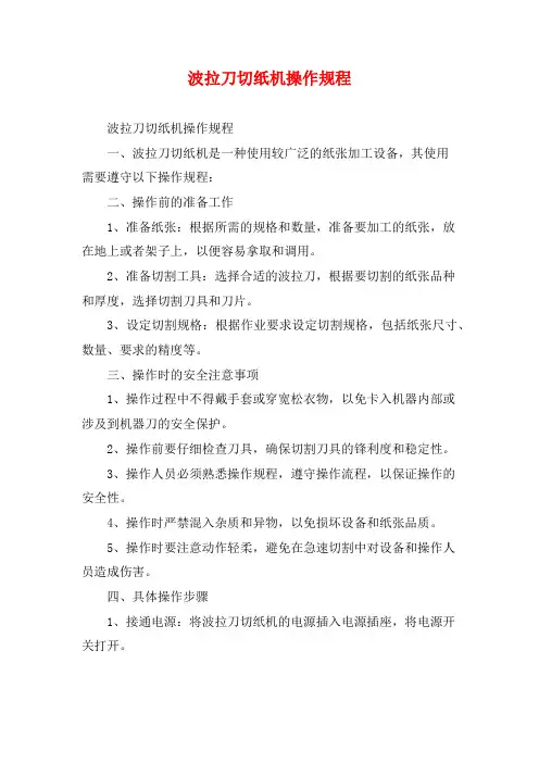 波拉刀切纸机操作规程 (2)