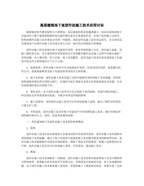 高层建筑地下室逆作法施工技术应用讨论
