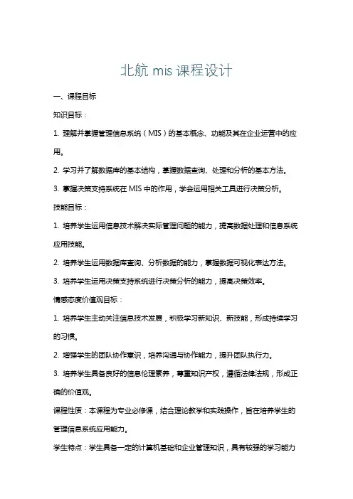 北航mis课程设计