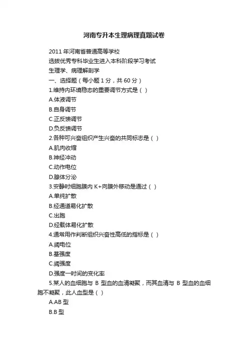 河南专升本生理病理真题试卷