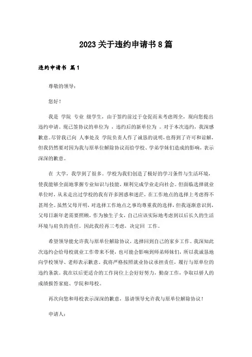 2023关于违约申请书8篇