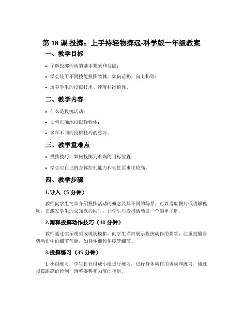 第18课 投掷：上手持轻物掷远-科学版一年级教案