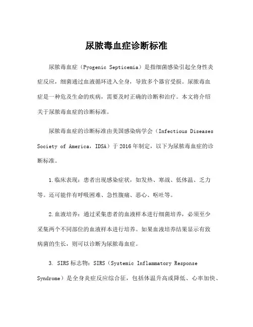 尿脓毒血症诊断标准