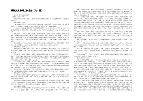 系统集成公司工作总结(共8篇) 