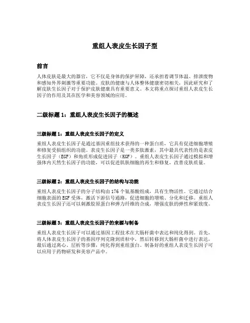重组人表皮生长因子型
